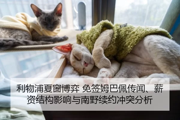 利物浦夏窗博弈 免签姆巴佩传闻、薪资结构影响与南野续约冲突分析