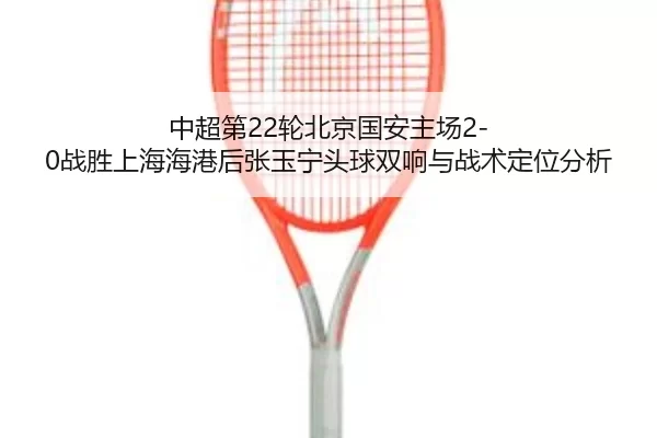 zhong-chao-di-lun-bei-jing-guo-an-zhu-chang-zhan-sheng-shang-hai-hai-gang-hou-zhang-yu-ning-tou-qiu-shuang-xiang-yu-2-697.jpg